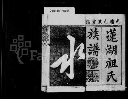 福建祖氏族谱-莲湖祖氏族谱 [8卷].pdf电子版预览图2