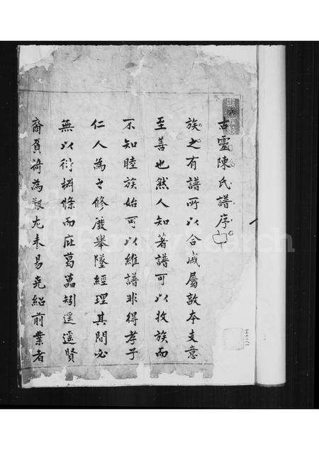 福建陈氏族谱-古灵陈氏家乘[10卷].pdf电子版预览图2