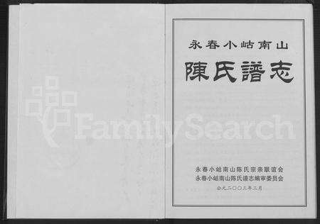 福建陈氏族谱-永春小岵南山陈氏谱志 [不分卷].pdf电子版预览图2