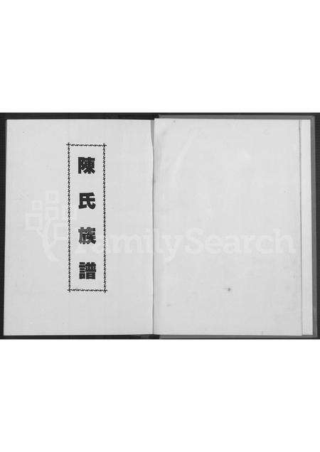 福建陈氏族谱-陈氏大族谱 (错误校正本).pdf电子版预览图2