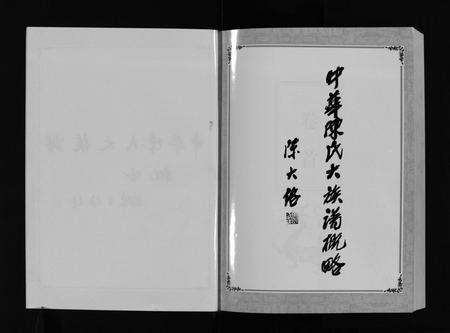 福建陈氏族谱-中华陈氏 [8卷,含卷首].pdf电子版预览图2