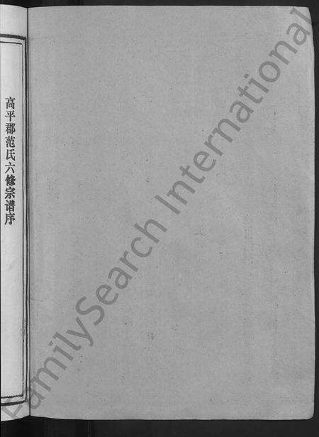福建范氏族谱-彭坊范氏族谱 [4卷](别名：范氏族谱高平郡范氏六修宗谱宁化县治平乡彭坊高平郡范氏六修宗谱).pdf电子版预览图2