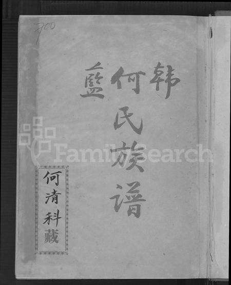 福建韩氏何氏蓝氏族谱-韩何蓝氏族谱.pdf电子版预览图2