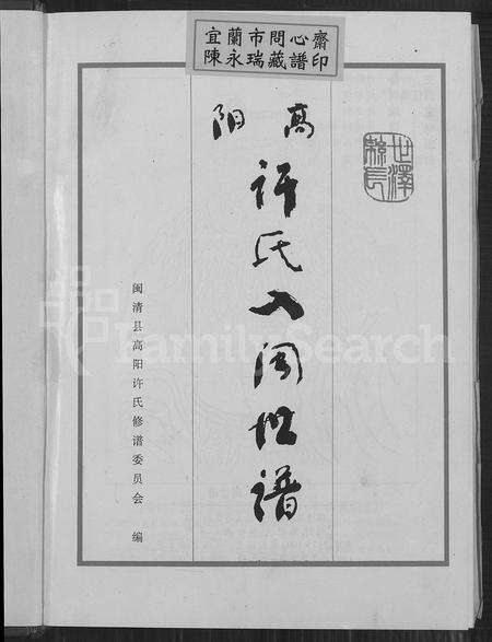 福建许氏族谱-高阳许氏入闽世谱 [2卷].pdf电子版预览图2