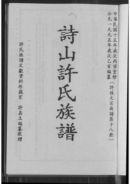 福建许氏族谱-诗山许氏族谱.pdf电子版预览图2