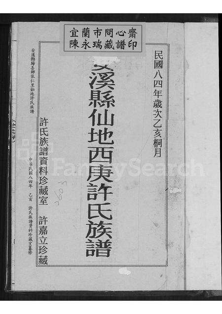 福建许氏族谱-安溪县仙地西庚许氏族谱.pdf电子版预览图2