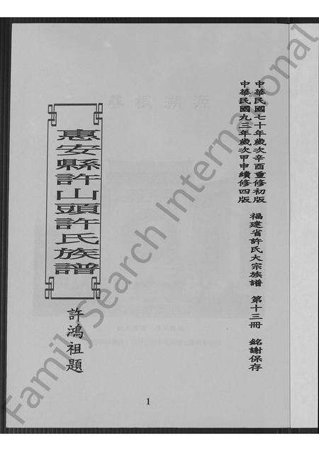 福建许氏族谱-惠安县许山头许氏族谱.pdf电子版预览图2
