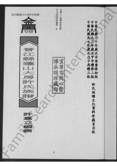 福建许氏族谱-晋江县蓬山大房乡许氏族谱.pdf电子版预览图2