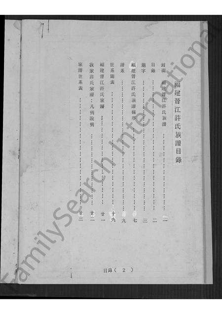 福建许氏族谱-福建晋江许氏族谱.pdf电子版预览图2