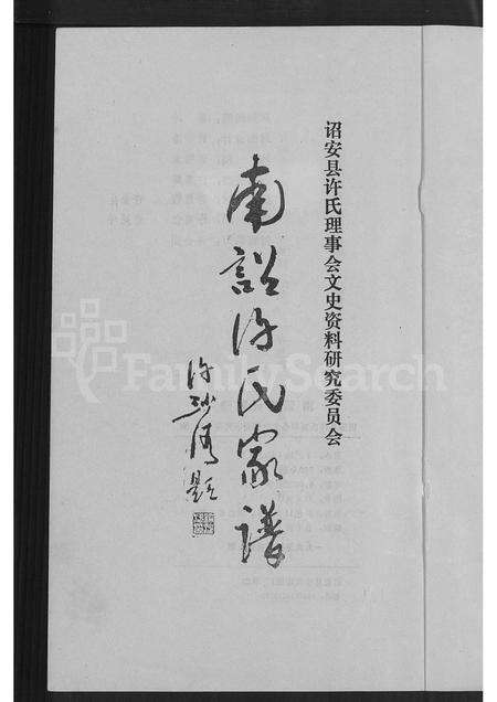 福建许氏族谱-南诏许氏家谱 [6卷].pdf电子版预览图2