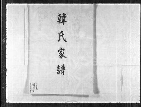 福建韩氏族谱-韩氏家谱.pdf电子版预览图2