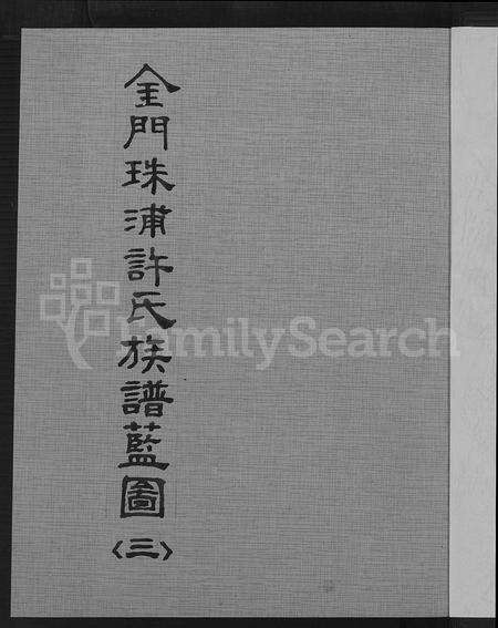 福建许氏族谱-金门珠浦许氏族谱蓝图 (三).pdf电子版预览图2