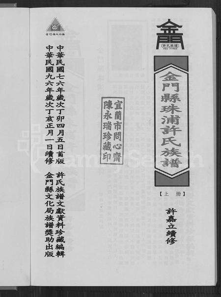 福建许氏族谱-金门县珠浦许氏族谱.pdf电子版预览图2