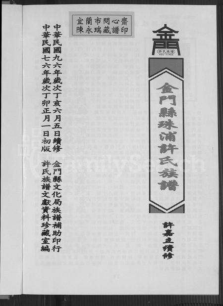 福建许氏族谱-金门县珠浦许氏族谱.pdf电子版预览图2