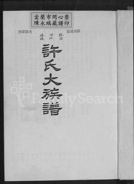 福建许氏族谱-银同浯江珠浦许氏大族谱.pdf电子版预览图2