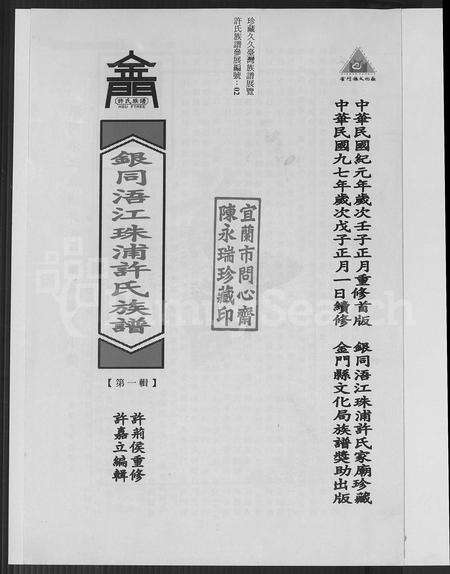 福建许氏族谱-银同浯江珠浦许氏族谱 [共7辑].pdf电子版预览图2