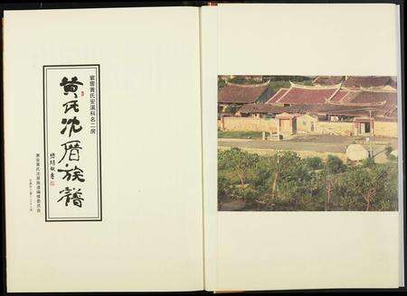 福建黄氏族谱-黄氏沈厝族谱.pdf电子版预览图2