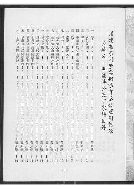 福建黄氏族谱-福建泉州(黄氏)紫云衍派守恭公芦川衍派良庵公溪后胜公派下家谱 [8卷].pdf电子版预览图2