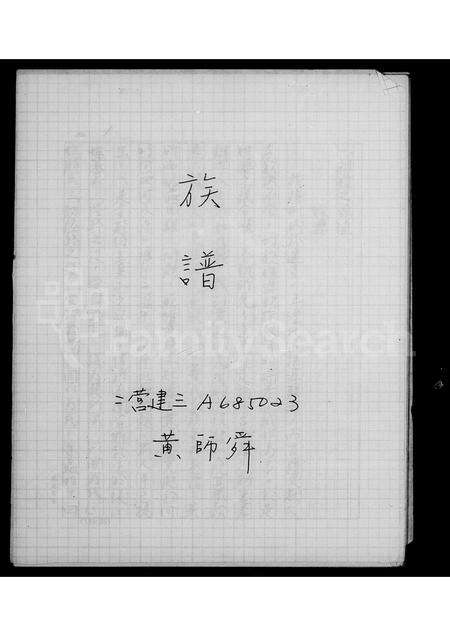 福建黄氏族谱-[黄氏]族谱 _ [褔州移台].pdf电子版预览图2