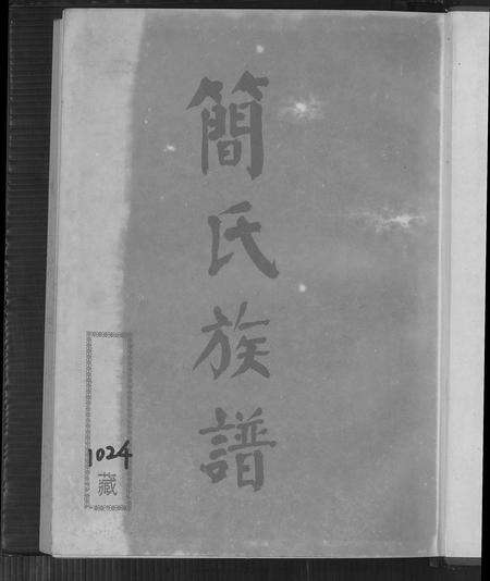 福建简氏族谱-简氏族谱.pdf电子版预览图2