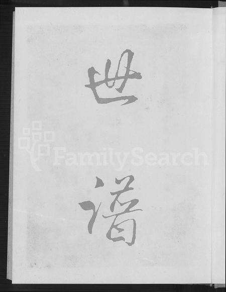 福建梁氏族谱-诗山凤坡梁氏宗谱 [18卷,首2卷].pdf电子版预览图2