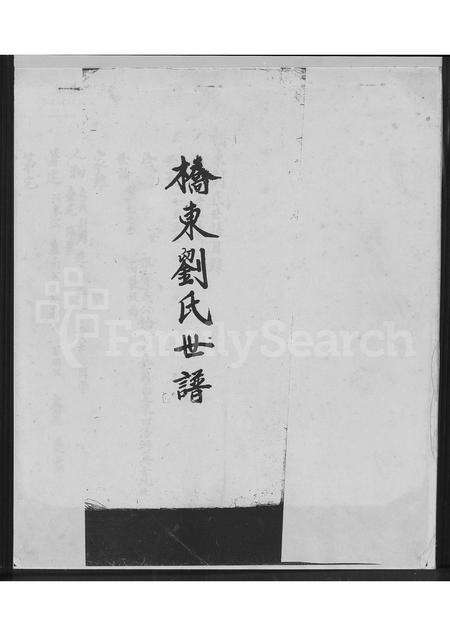 福建刘氏族谱-桥东刘氏世谱.pdf电子版预览图2