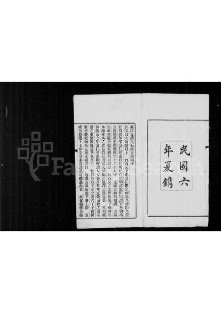 福建何氏族谱-龙田何氏台石派五房家谱.pdf电子版预览图2