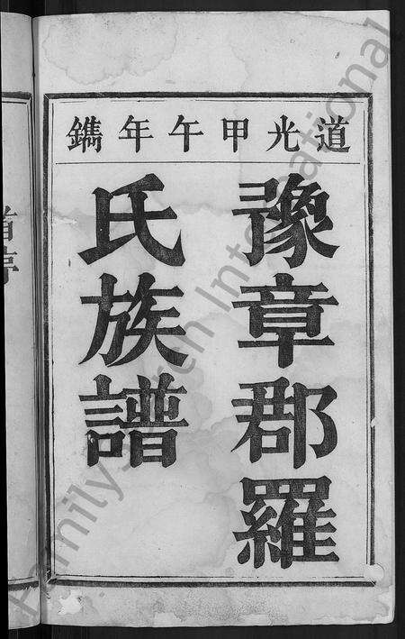 福建罗氏族谱-豫章罗氏家谱 [10卷].pdf电子版预览图2