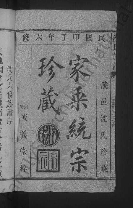 福建沈氏族谱-沈氏宗谱 [8卷].pdf电子版预览图2