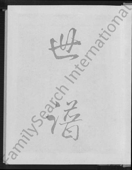 福建施氏族谱-浔海施氏大宗族谱 [81卷,首1卷].pdf电子版预览图2