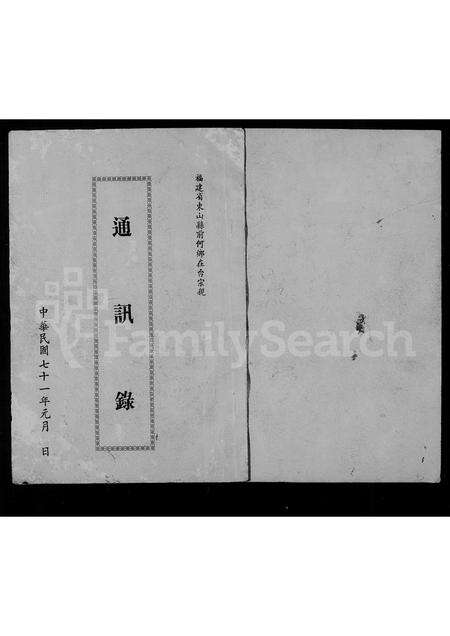 福建何氏族谱-褔建厂省东山县前何乡在台宗亲通讯录.pdf电子版预览图2