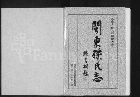 福建孙氏族谱-闽东孙氏志 [不分卷].pdf电子版预览图2
