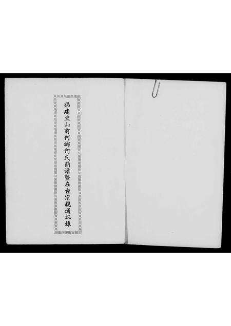 福建何氏族谱-褔建东山前何乡何氏简谱暨在台宗亲通讯录.pdf电子版预览图2