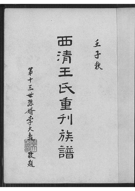 福建王氏族谱-西清王氏重刊族谱.pdf电子版预览图2