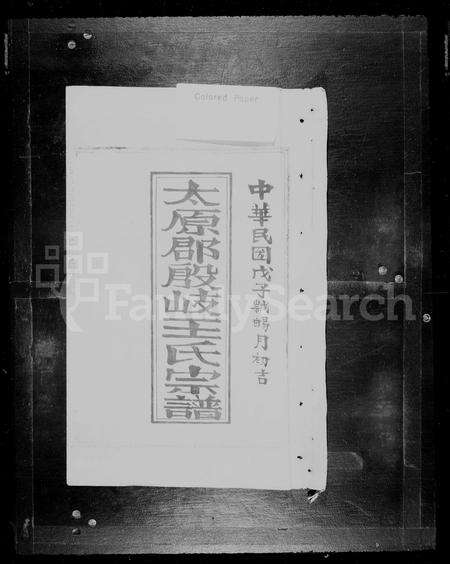 福建王氏族谱-太原郡殷岐王氏族谱.pdf电子版预览图2