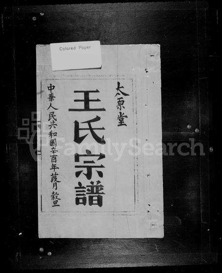 福建王氏族谱-王氏宗谱.pdf电子版预览图2