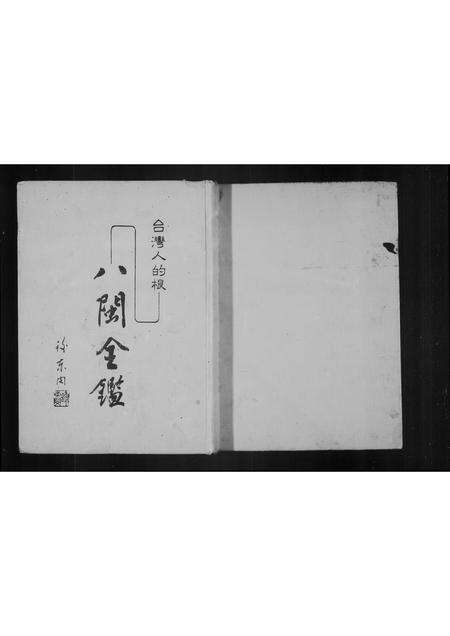 福建未知族谱-八闽全鉴 _ 台湾人的根.pdf电子版预览图2