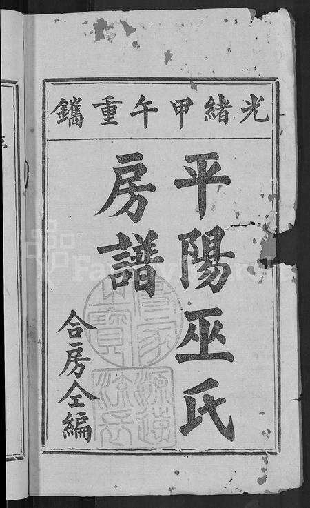 福建巫氏族谱-巫氏房谱 [7卷,首末各1卷].pdf电子版预览图2