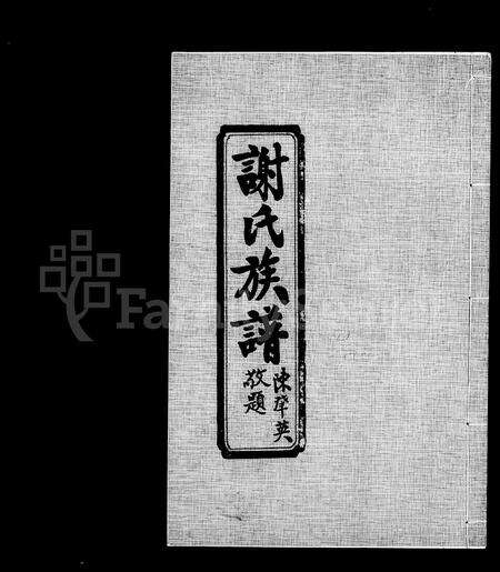 福建谢氏族谱-谢氏族谱.pdf电子版预览图2