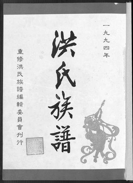 福建洪氏族谱-洪氏族谱 [不分卷].pdf电子版预览图2