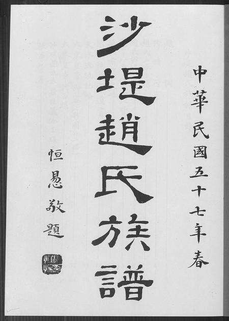 福建赵氏族谱-沙堤赵氏族谱.pdf电子版预览图2