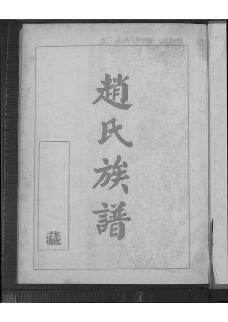 福建赵氏族谱-赵氏族谱.pdf电子版预览图2