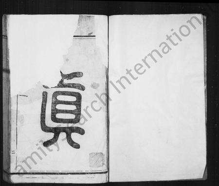 福建真氏族谱-西山真氏族谱 _ [10卷].pdf电子版预览图2