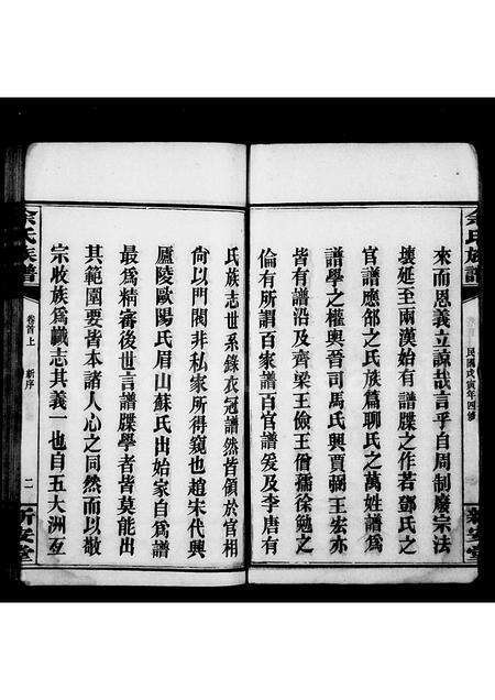 广西余氏族谱-余氏族谱 [22卷,首3卷](别名：田巖余氏谱).pdf电子版预览图2