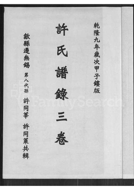 福建许氏族谱-许氏谱录 [3卷](别名：金山竹仔山许氏族谱许氏谱述许氏谱录).pdf电子版预览图2