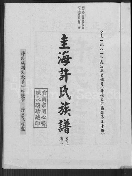 福建许氏族谱-圭海许氏族谱 [4卷](别名：许姓大宗族谱; 第五十册许氏世谱圭海许氏族谱).pdf电子版预览图2