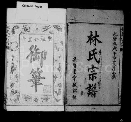 福建林氏族谱-林氏宗谱 [8卷](别名：重修林氏宗谱闽林宗谱).pdf电子版预览图2