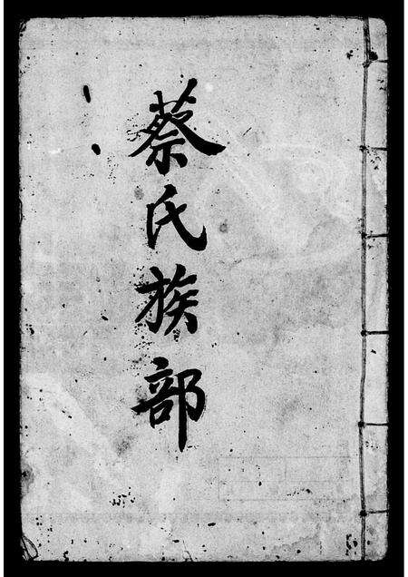 广东蔡氏族谱-蔡氏族部.pdf电子版预览图2