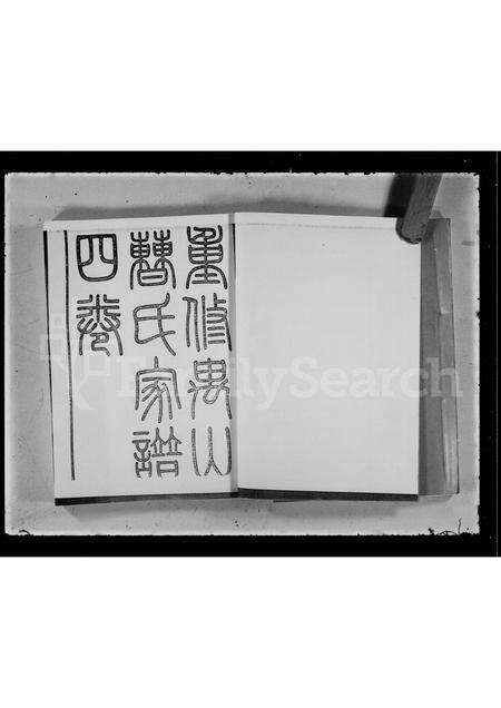 广东曹氏族谱-重修禺山曹氏家谱 [4卷].pdf电子版预览图2