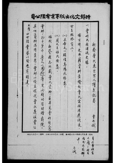 河南曹氏族谱-新蔡曹氏来台宗人谱系记略.pdf电子版预览图2